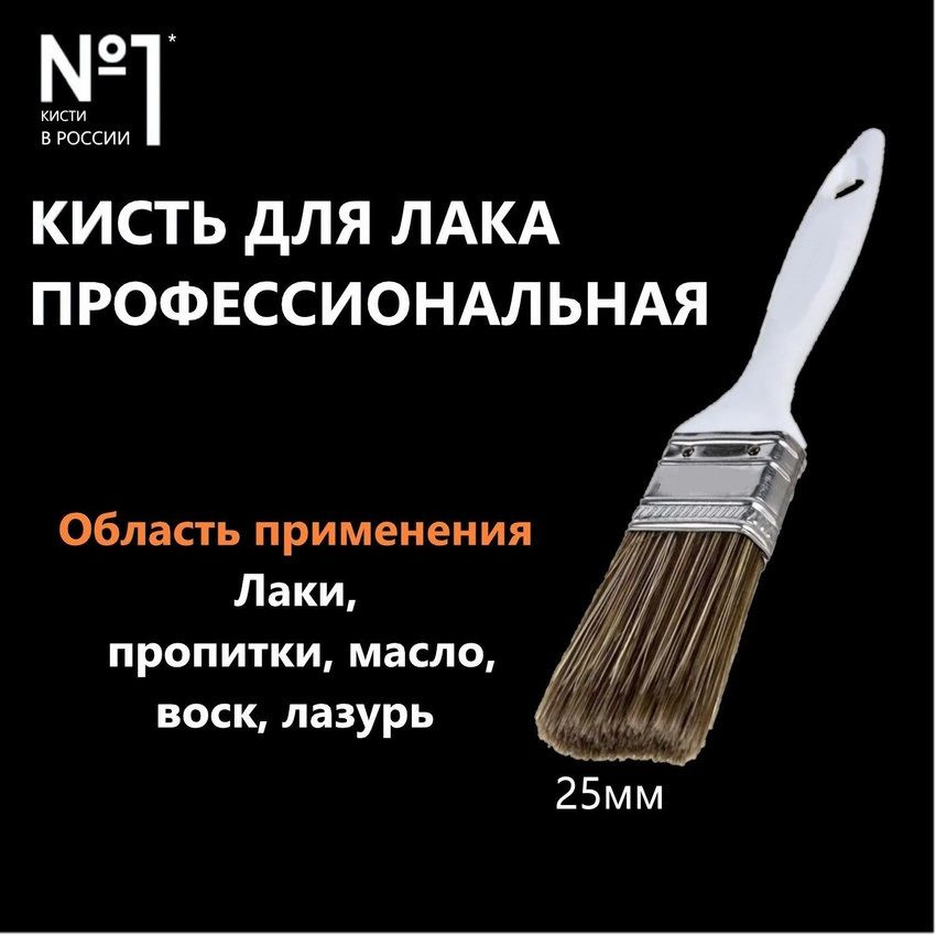 Кисть малярная для лака профессиональная 25х15мм, темная щетина, пластиковая ручка  #1