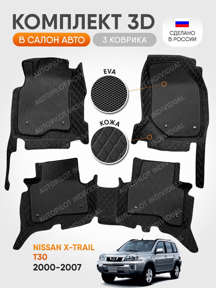 3д коврики из экокожи для Nissan X-Trail T30 (2000-2007) #1