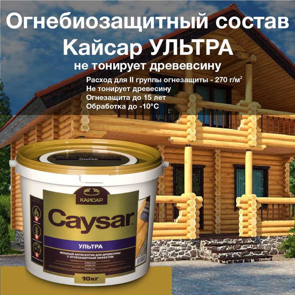 Кайсар Ультра / Caysar Ultra/ ведро 10 кг. Огнебиозащитный состав для древесины. Не тонирует, зимняя #1