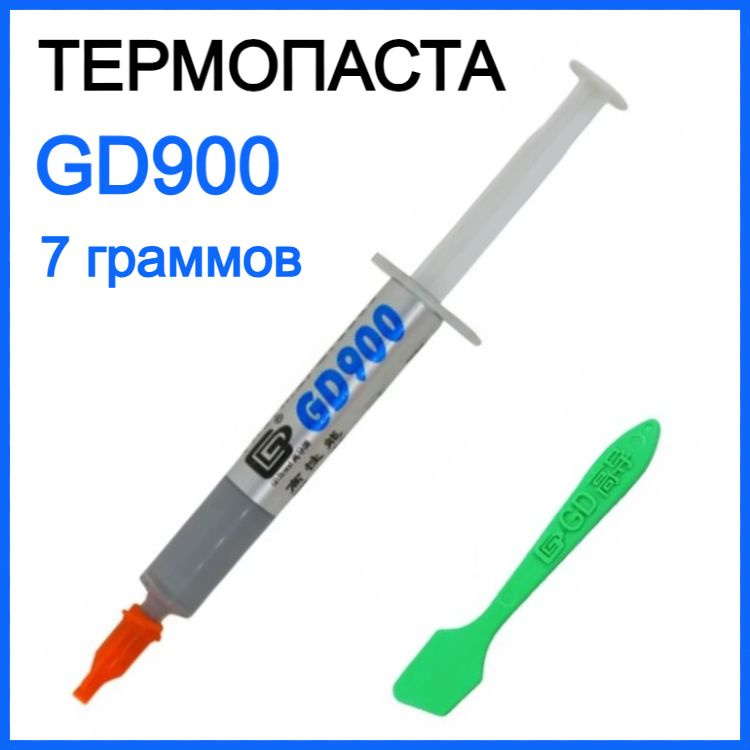 Термопаста GD900, 7 граммов в шприце (4,8 W/m-k) / Термопаста для компьютера, ноутбука, игровой приставки #1