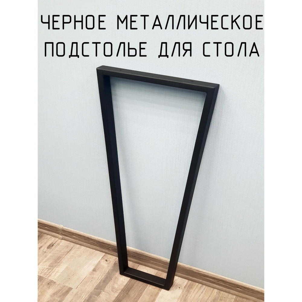 Подстолье для стола Трапеция Лофт 1200 550 40 мм барное металлическое 1 шт.  #1