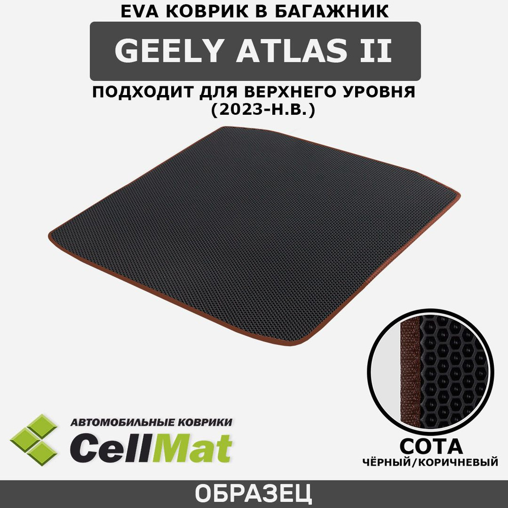 ЭВА ЕВА EVA коврик CellMat в багажник Geely Atlas II, Джили Атлас, 2-ое поколение, подходит для верхнего #1