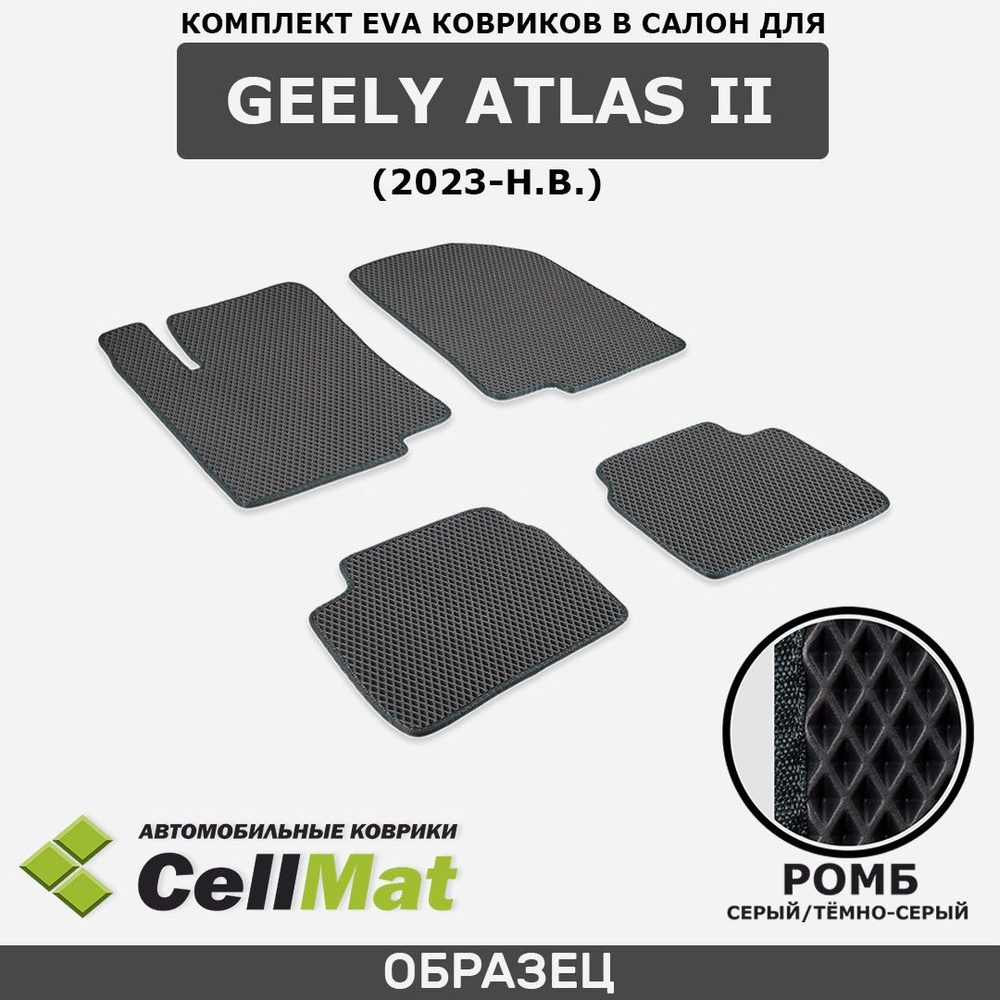 ЭВА ЕВА EVA коврики CellMat в салон Geely Atlas II, Джили Атлас, 2-ое поколение, 2023-н.в.  #1