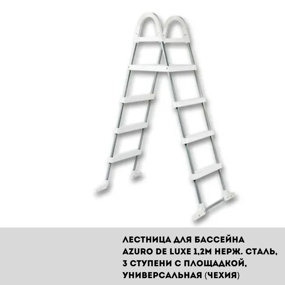 Лестница для бассейна Azuro De Luxe 1,2м нерж. сталь, 3 ступени с площадкой, универсальная (Чехия)  #1