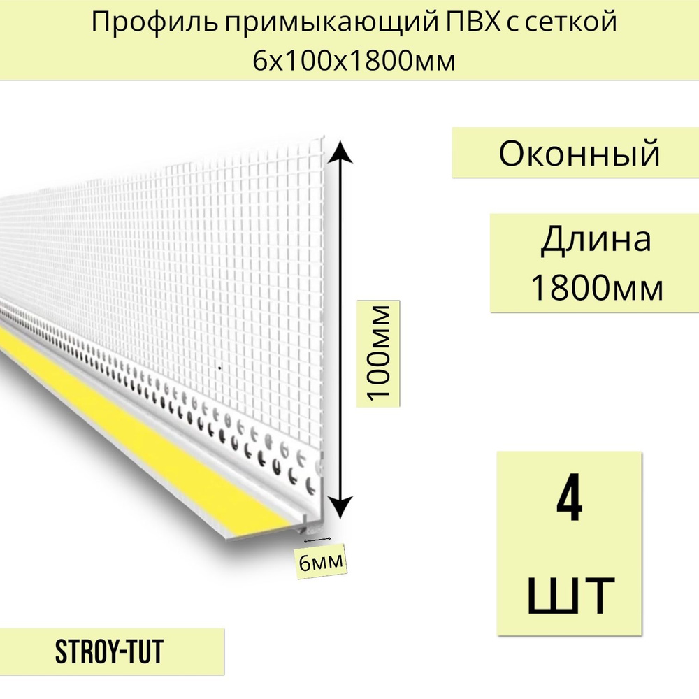 Уголок примыкающий ПВХ ( оконный) с сеткой 6 мм длина 1800 мм ( 4 шт.)  #1