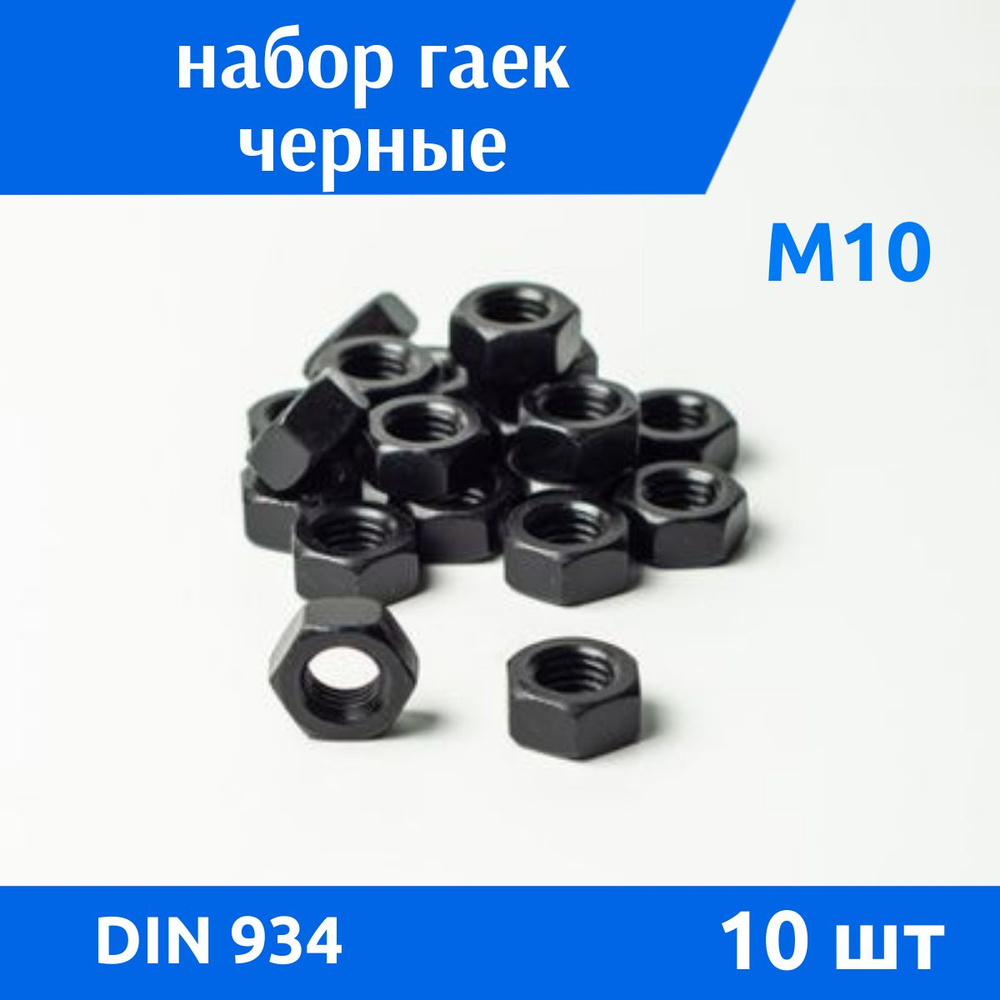 ДомМетиз Гайка Шестигранная M10, DIN934, ГОСТ 5915-70, 10 шт., 320 г #1