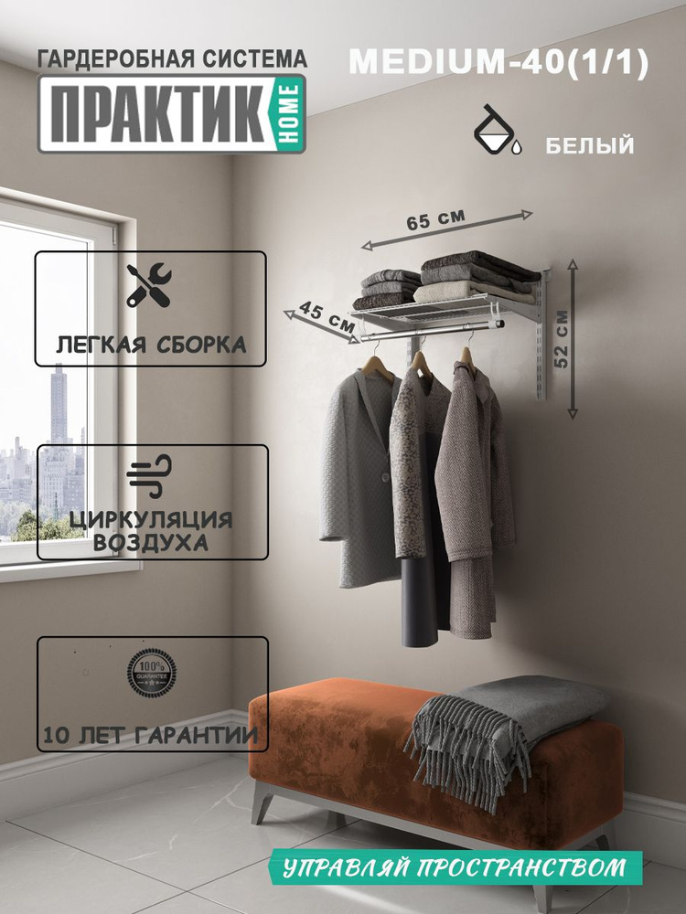 Гардеробная система "ПРАКТИК HOME medium-40(1.1)" белый #1