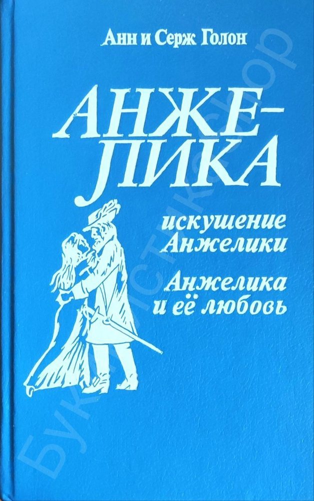 Искушение Анжелики. Анжелика и ее любовь | Голон Анн, Голон Серж  #1