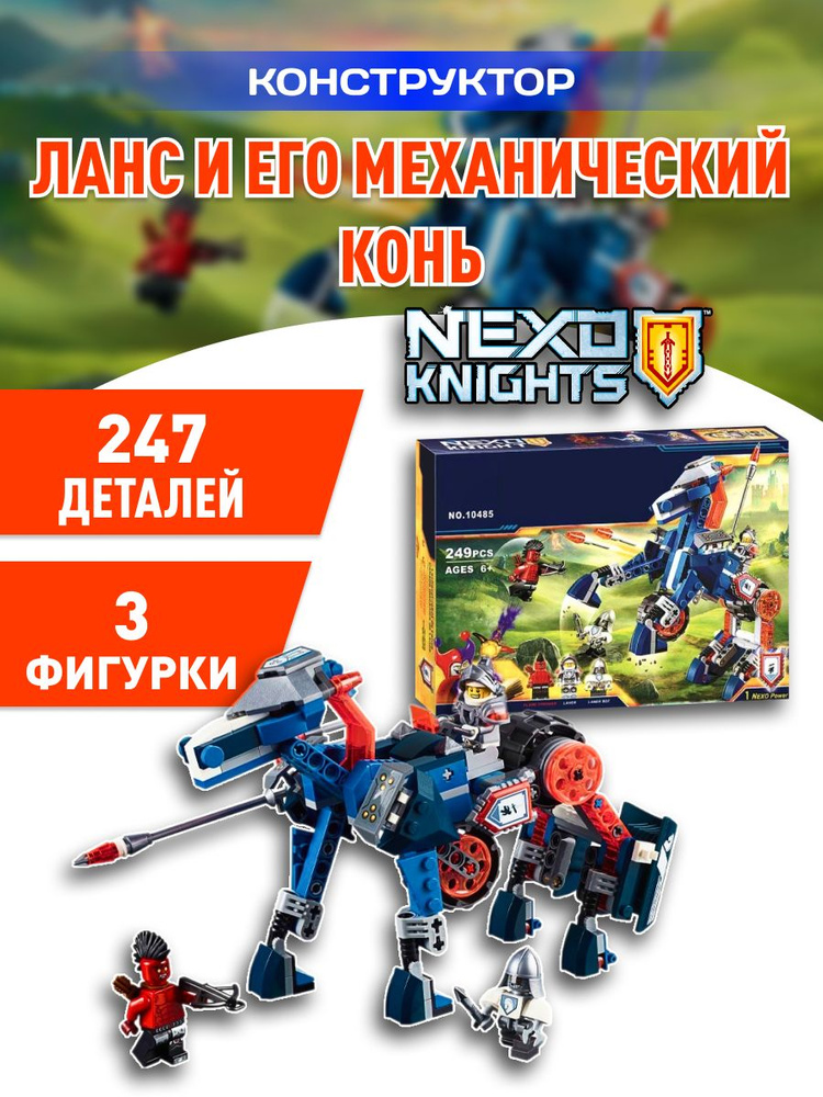 Nexo Knight конструктор Нексо найтс Ланс и механический конь  #1