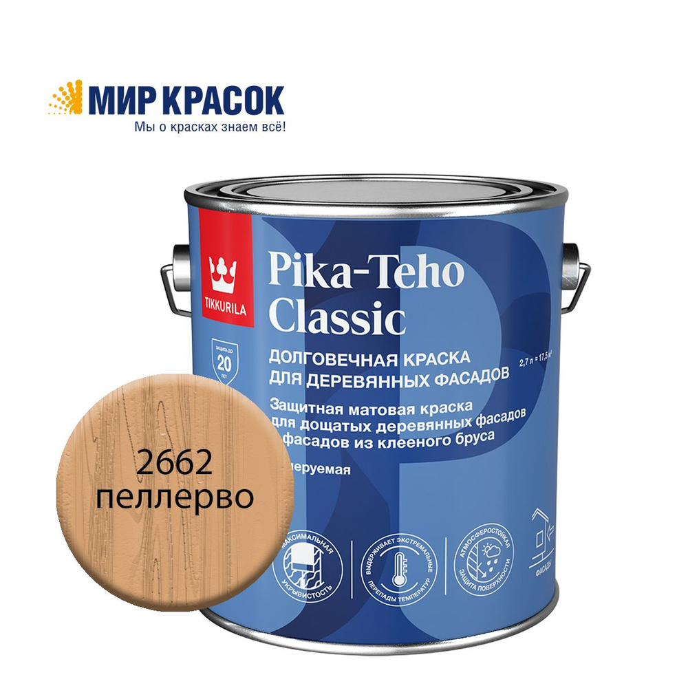 TIKKURILA PIKA TEHO CLASSIC краска акрилатная для деревянных фасадов, колерованная, матовая, цвет Пеллерво #1