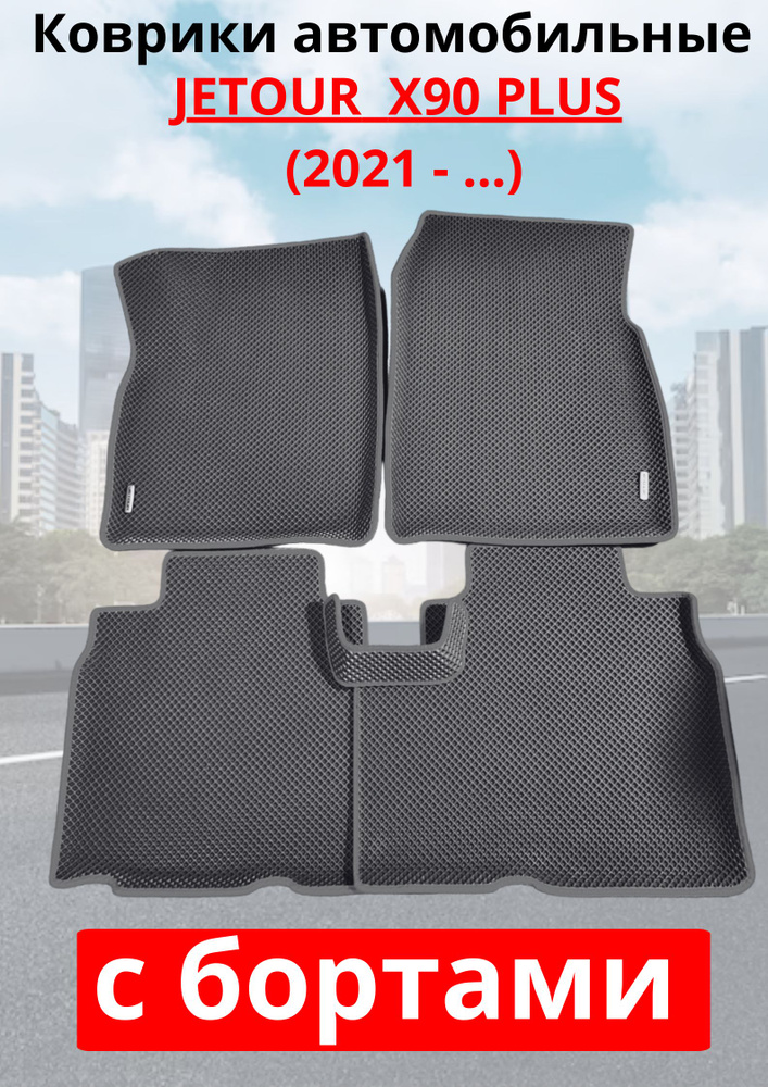 Jetour X90 PLUS 2021 - .../Джетур -X90 ПЛЮС Автомобильные коврики (автоковрики) с 3D бортами ЭВА / EVA #1