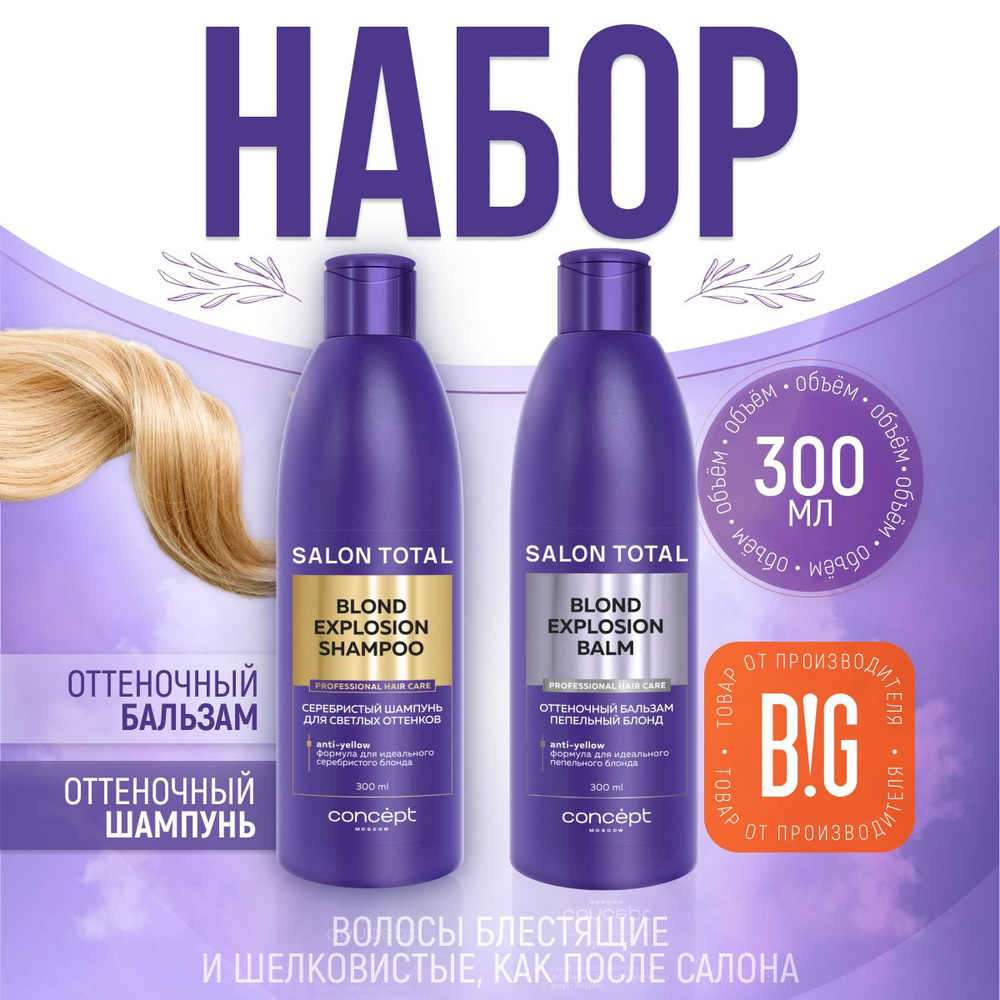 Concept Оттеночный бальзам Эффект пепельный блонд, 300 мл Blond Exp + Серебристый шампунь для светлых #1