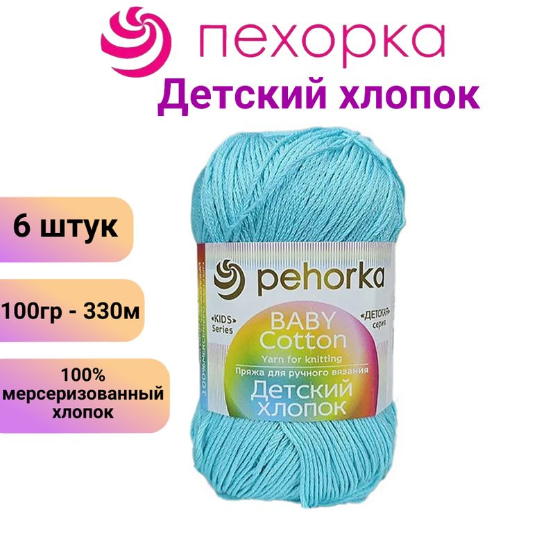 Пряжа для вязания Детский хлопок Пехорка 63 льдинка /6 штук, 100% мерсеризованный хлопок ,100гр/330м #1