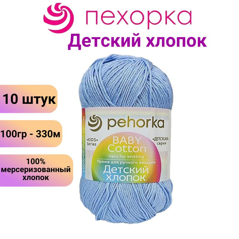 Пряжа для вязания Детский хлопок Пехорка 60 св.голубой /10 штук, 100% мерсеризованный хлопок ,100гр/330м #1