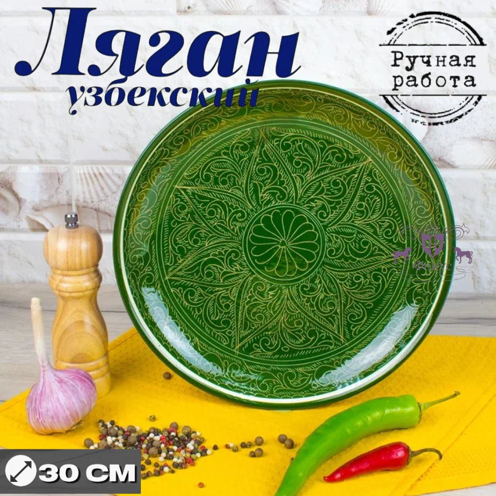 Ляган для плова / блюдо для плова /узбекская посуда 30 см "Зеленый"  #1