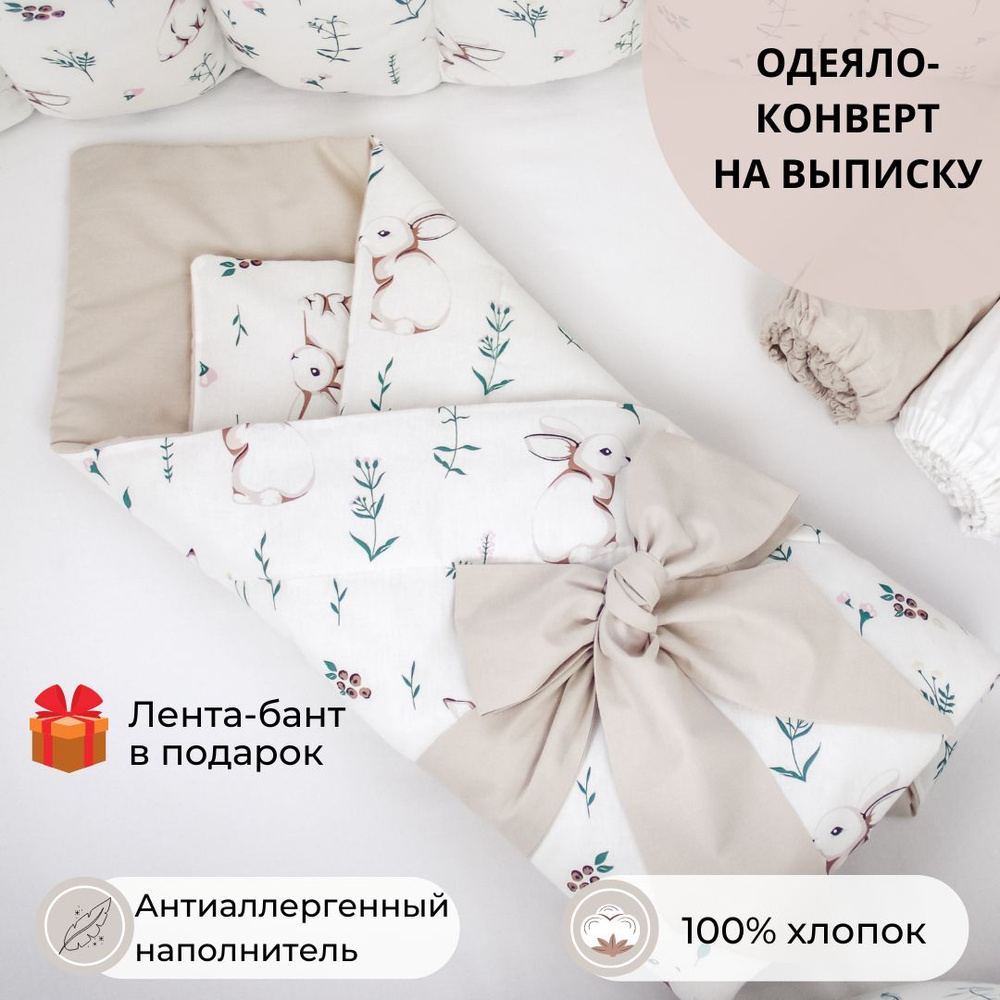 Конверт на выписку, одеяло для новорожденных в кроватку "Зайки" с оборотом в цвете лён  #1
