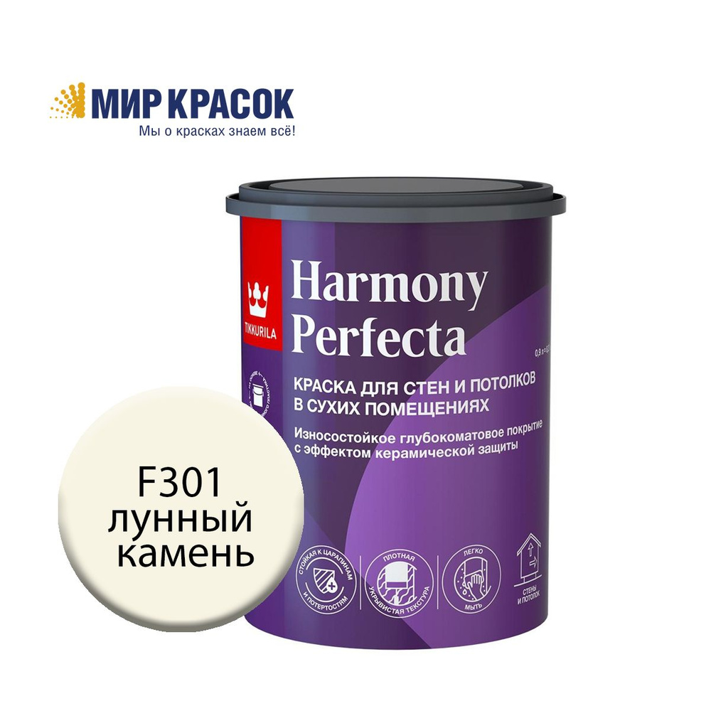 TIKKURILA HARMONY PERFECTA краска / Тиккурила Перфекта колерованная, износостойкая, интерьерная, глубокоматовая, #1