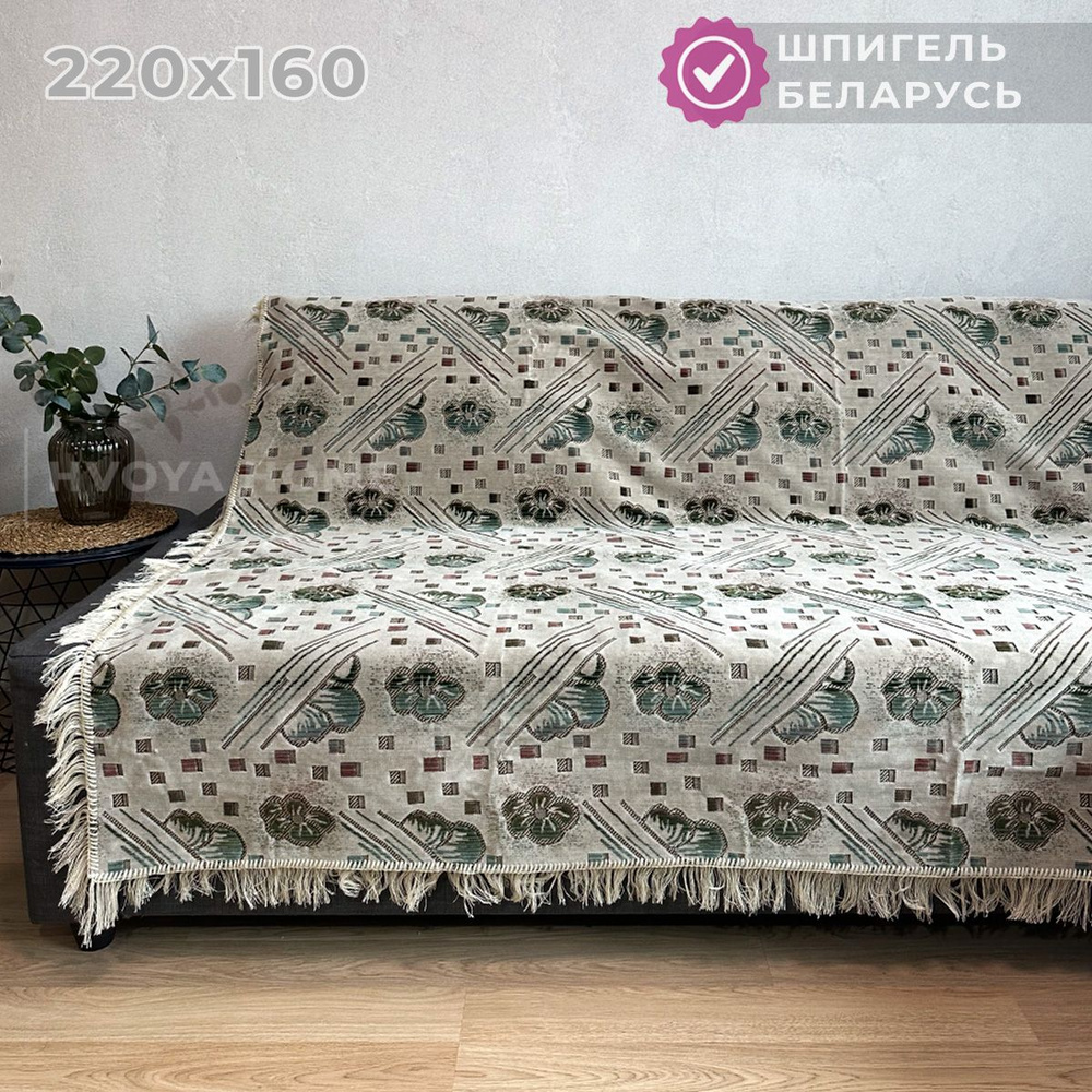 Ковровый Дивандек HVOYA HOME Шпигель, 160х220 см / Накидка на диван / Чехол для мебели универсальный #1