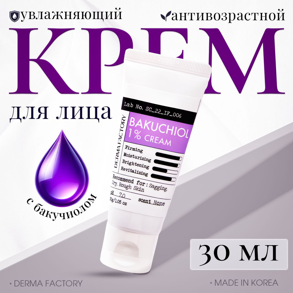 Derma Factory Крем для лица питательный с бакучиолом для проблемной кожи - Bakuchiol 1% cream, 30мл  #1