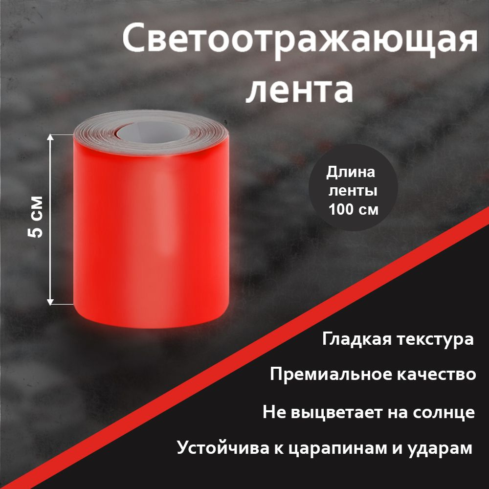 Светоотражающая лента самоклеющаяся красная без рисунка 5см Х 100см  #1