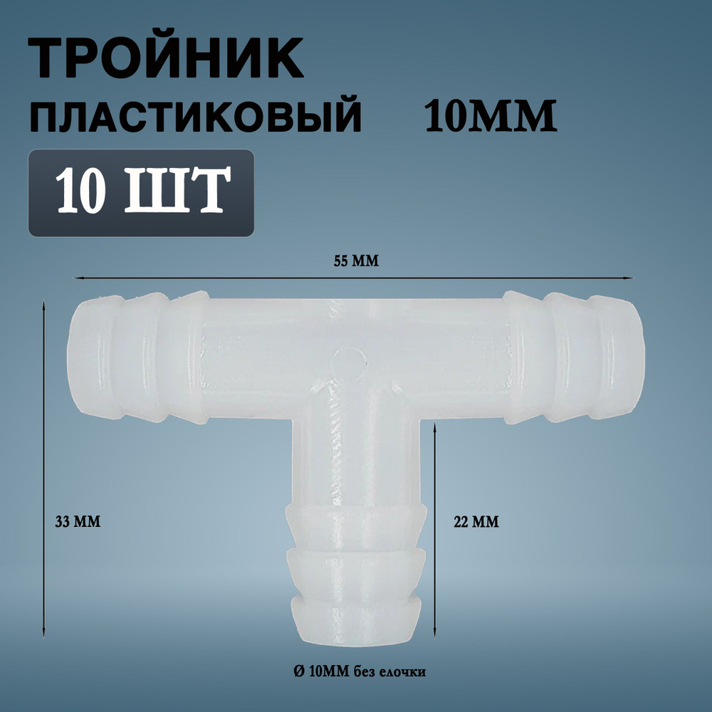 Тройник пластиковый белый усиленный 10мм для шланга(10 штук) наружный диаметр 10мм  #1