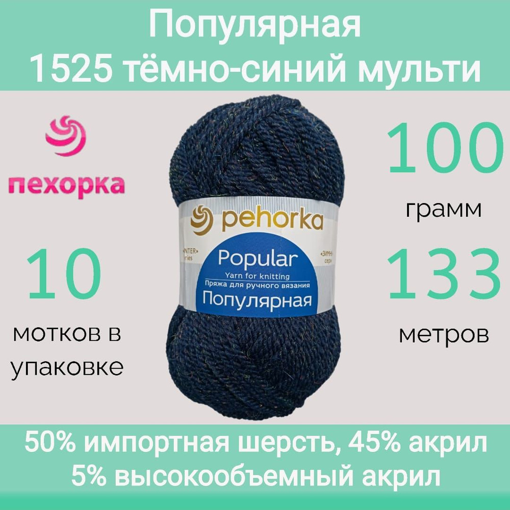 Пряжа Пехорка Популярная цвет 1525 темно-синий мульти (100г/133м, упаковка 10 мотков)  #1