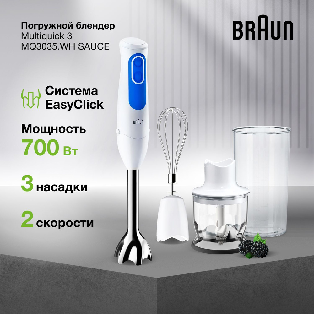 Блендер погружной Braun MultiQuick 3 MQ3035WH Sauce, мощность 700 Вт, 3 насадки, режим турбо, импульсный #1