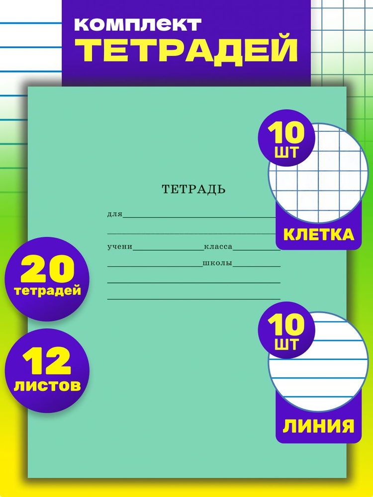 Тетради школьные 20 штук, 12 листов КЛЕТКА+ЛИНИЯ #1