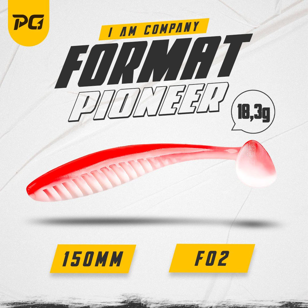 Силиконовая приманка FORMAT PIONEER 150mm (3шт.) цвет F02 #1