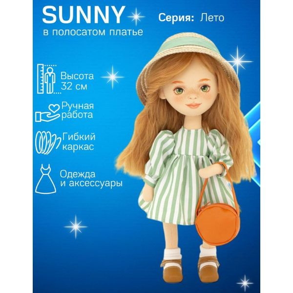 Каркасная кукла ORANGE TOYS Sweet Sisters Sunny в полосатом платье 32 см, Серия: Лето  #1