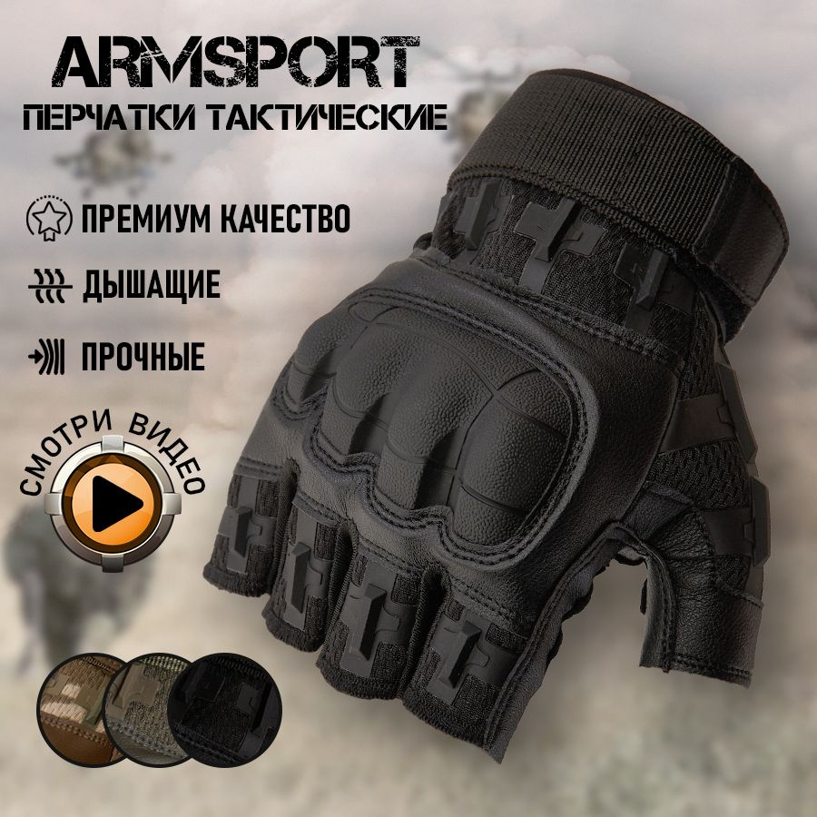 Перчатки тактические мужские без пальцев Armsport, мотоперчатки, черные  #1