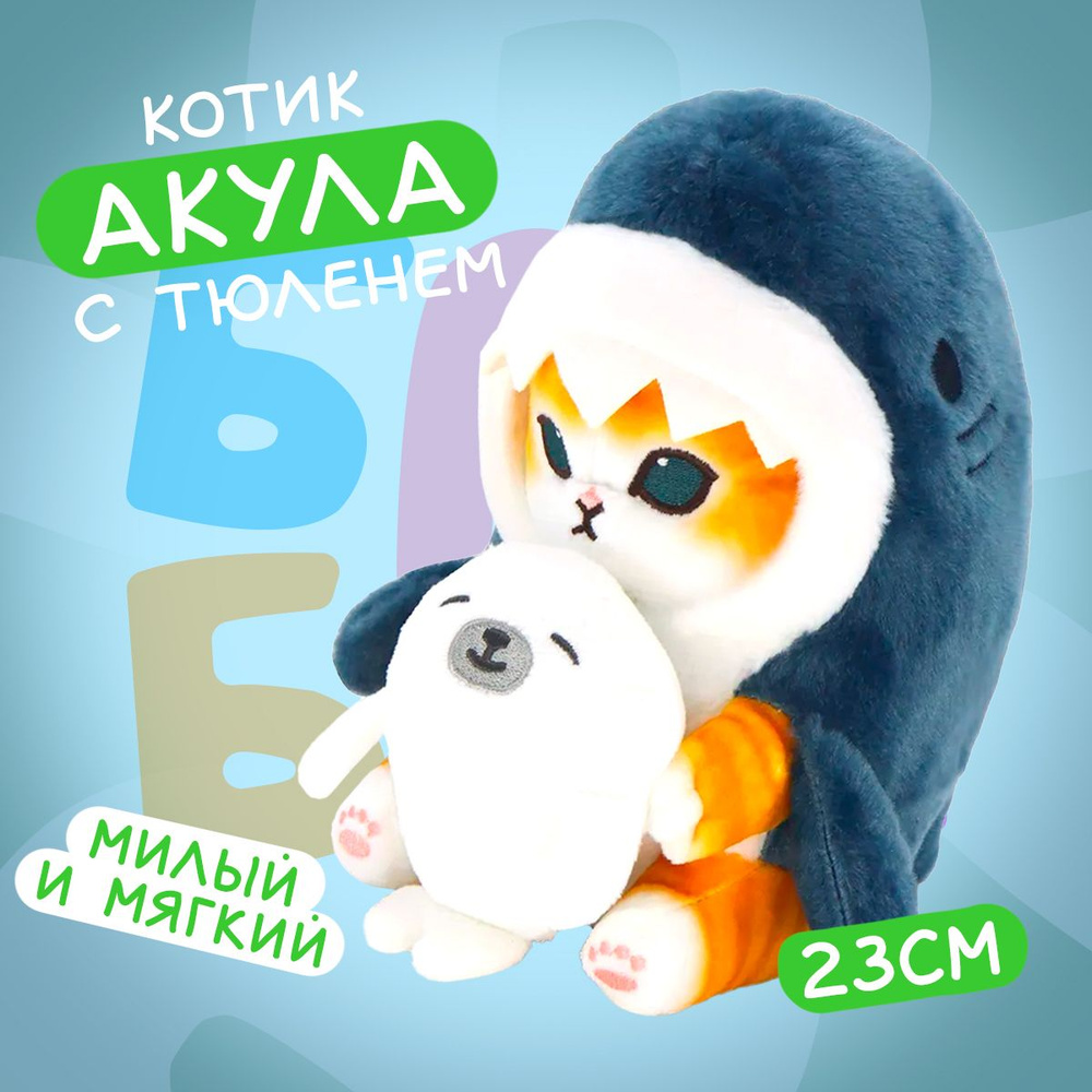 Мягкая игрушка Кот акула с тюленем 23 см / Кот игрушка подарки девочкам, подарки мальчикам  #1