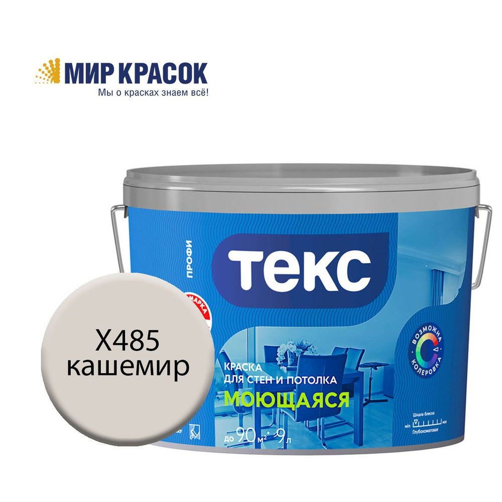 ТЕКС МОЮЩАЯСЯ краска колерованная, для стен и потолка, цвет Кашемир X485 (9л)  #1