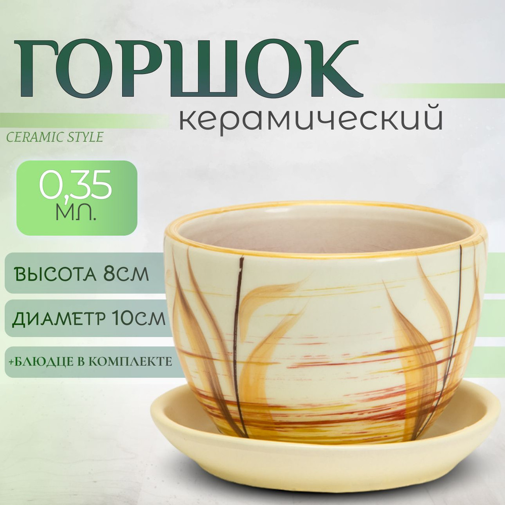 Горшок для цветов керамический, с поддоном, 0,35л #1