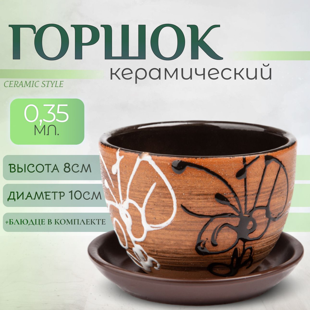 Горшок для цветов керамический, с поддоном, 0,35л #1