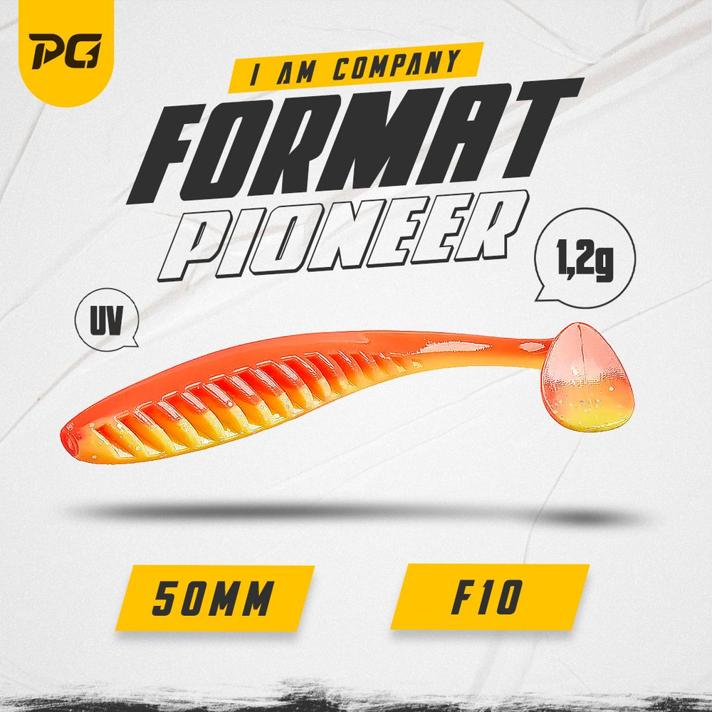 Силиконовая приманка FORMAT PIONEER 50mm (8шт.) цвет F10 #1