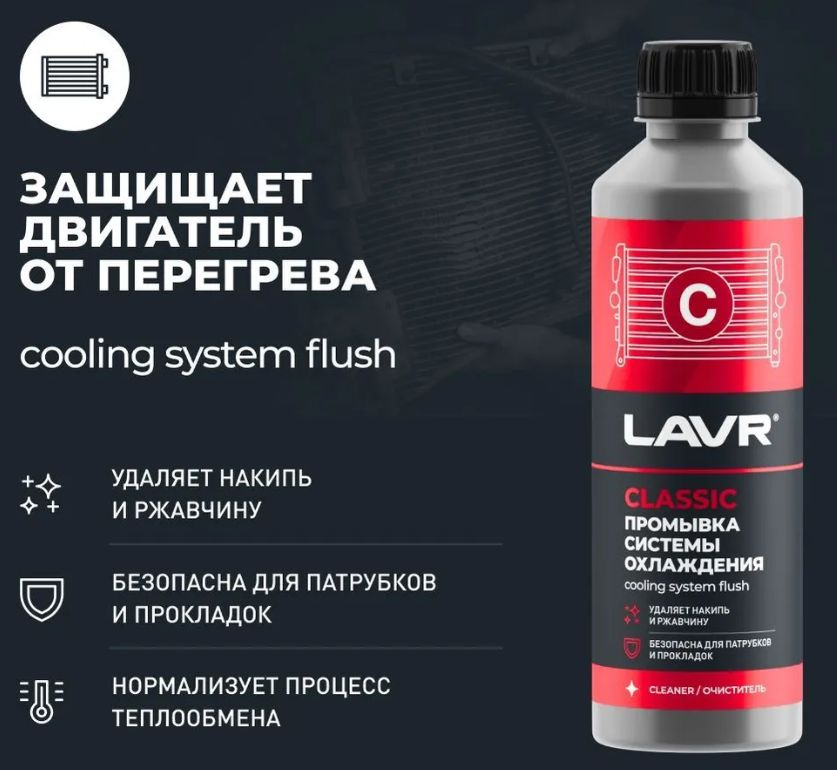 Промывка системы охлаждения LAVR Классическая CLASSIC 310мл #1