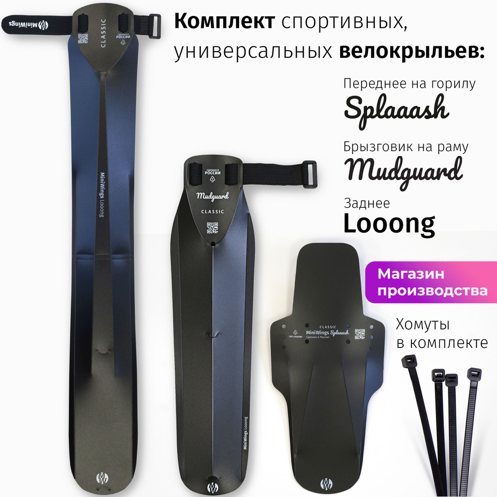 Комплект велосипедных крыльев Looong + Splaaash + Mudguard Чёрный #1