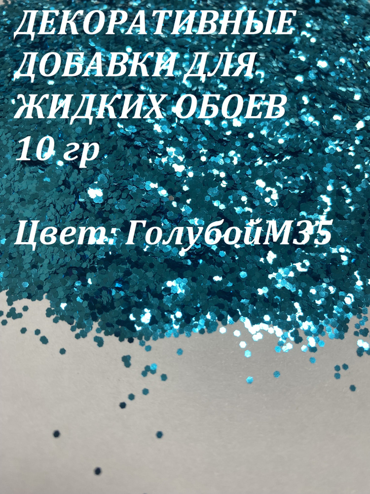 Deziro Декоративная добавка для жидких обоев, 0.016 кг, голубой  #1