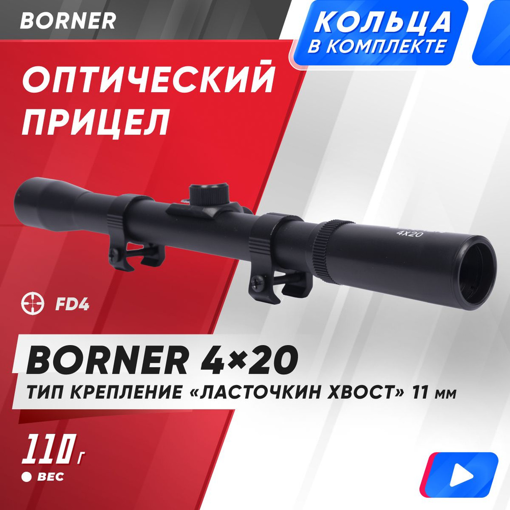 Прицел оптический Borner 4х20 BRS420 - купить с доставкой по выгодным ценам  в интернет-магазине OZON (903943613)