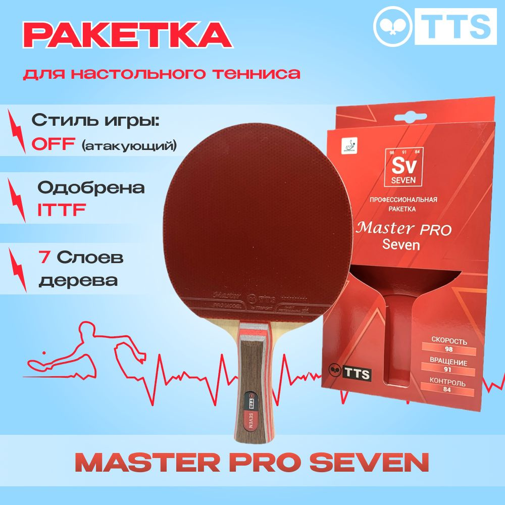 Ракетка для настольного тенниса TTS MASTER PRO SEVEN #1