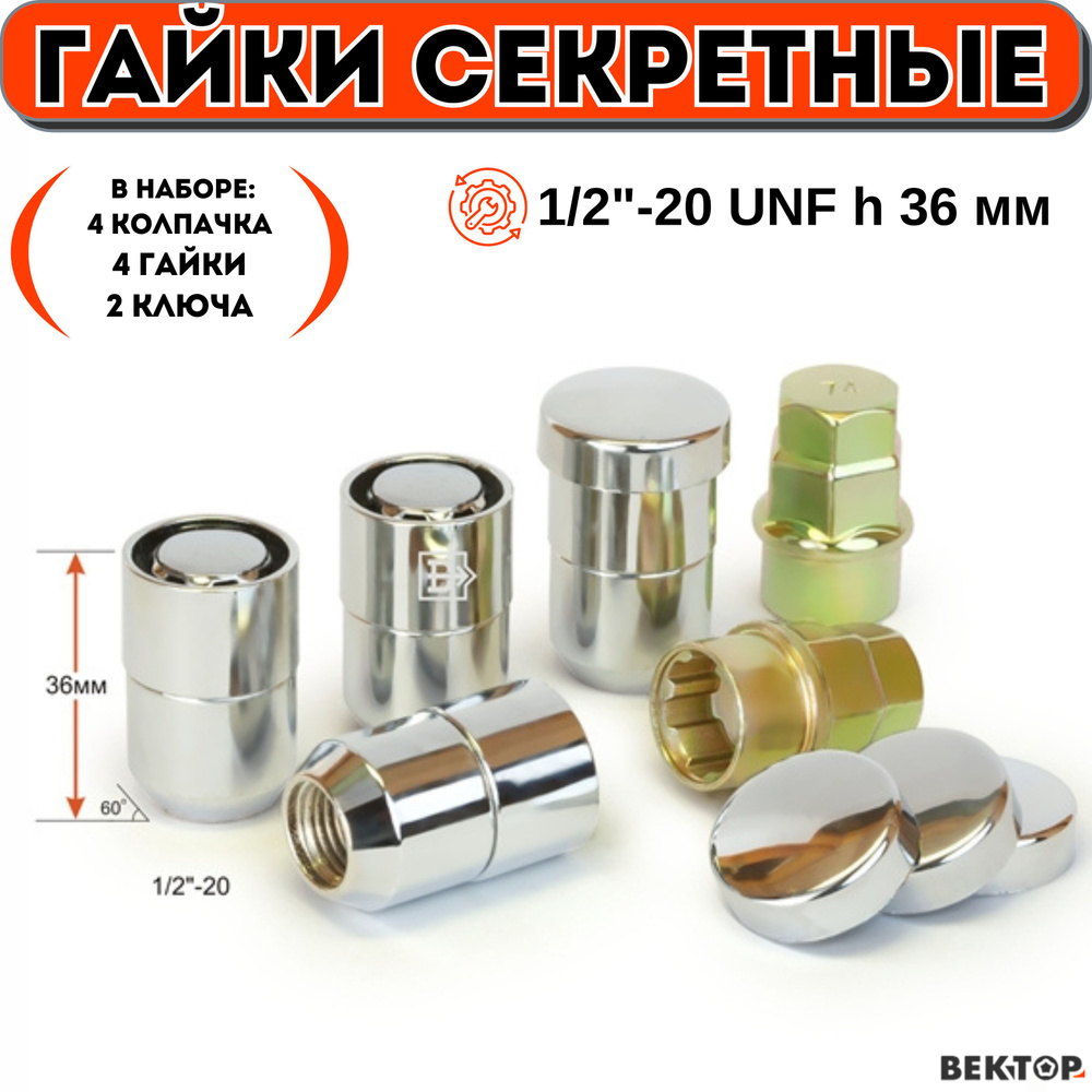 Гайки секретки 1/2"-20 UNF h 36 мм, Конус, Закрытая, Вращ. кольцо, Хром, ВЕКТОР (набор 4 гайки+2 ключа+4 #1