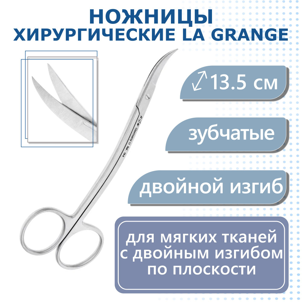 Ножницы хирургические La Grange двойной изгиб, зубчатые, 13,5 см 19-8* HLW  #1