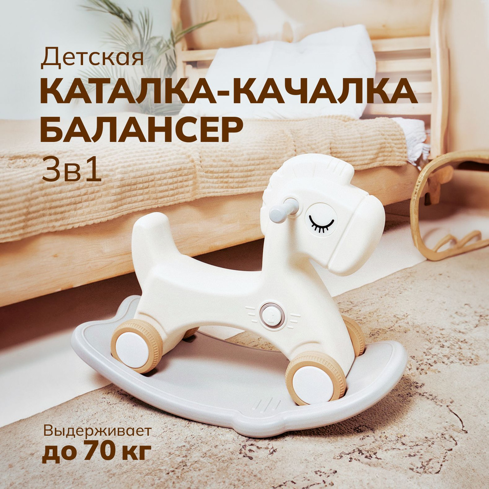 Лошадка-качалка-беговел ALEXCARE KIDS для детей, для дома и улицы, цвет молочный/серый  #1