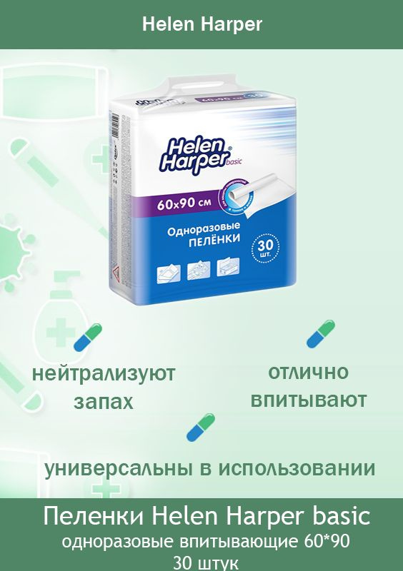 Пеленки одноразовые Helen Harper Basic 60х90 (Для детей и взрослых) (30 шт.) (30 шт. / 30 / 30)  #1