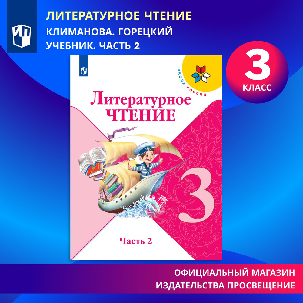 Литературное чтение. 3 класс. Учебник. Часть 2 (Школа России) | Климанова Людмила Федоровна, Горецкий #1