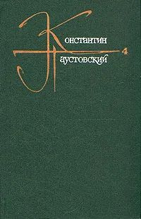 Константин Паустовский. Собрание сочинений в девяти томах. Том 4 | Паустовский Константин Георгиевич #1