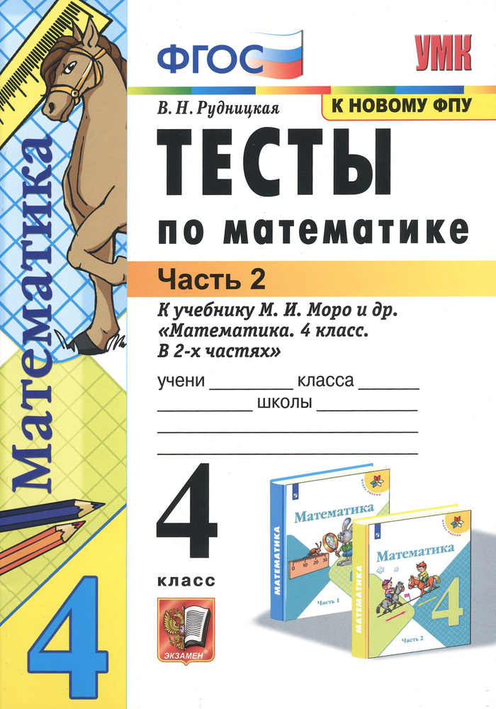 Математика. 4 класс. Тесты к учебнику М. И. Моро и др. В 2-х частях. Часть 2. ФГОС | Рудницкая Виктория #1