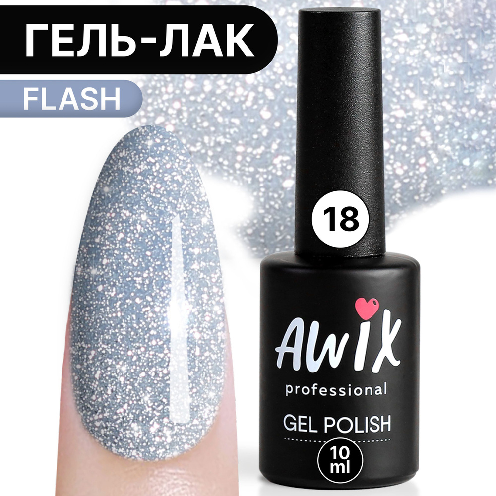 Awix, Гель лак Flash №18, 10 мл светло-голубой, светоотражающий с блестками и шиммером, для сверкающего #1