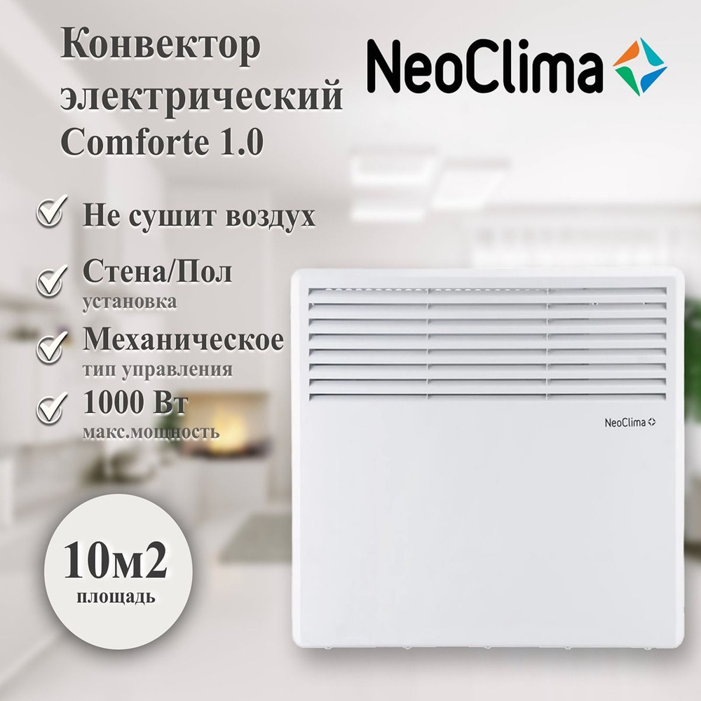 Электрический конвектор NeoClima Comforte 1.0 #1